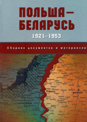Польша - Беларусь. 1921-1953 : сб. документов и материалов